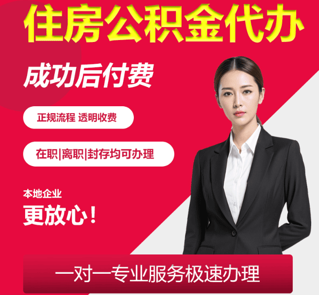 嵊州住房公积金代办