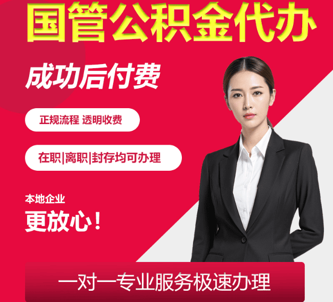 嵊州国管公积金代办