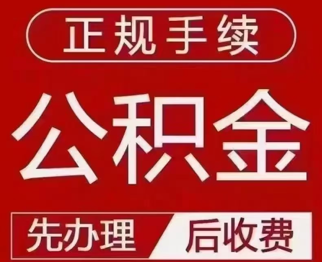 嵊州提取公积金还是公积金贷款？手续不全还能找代办吗？一文讲清！